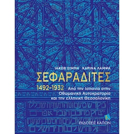 Σεφαραδίτες 1492-1932