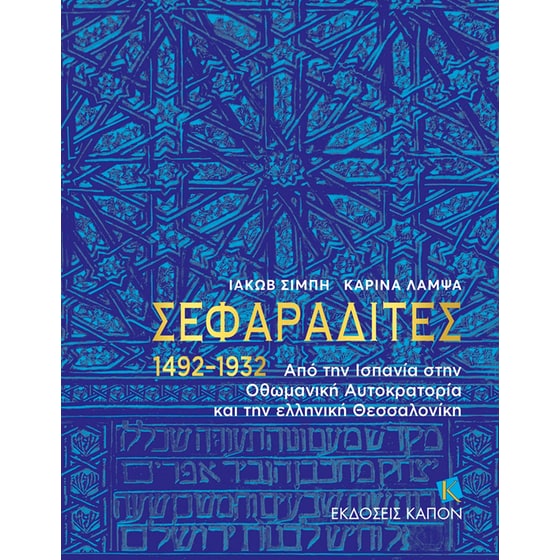 Σεφαραδίτες 1492-1932 image 0