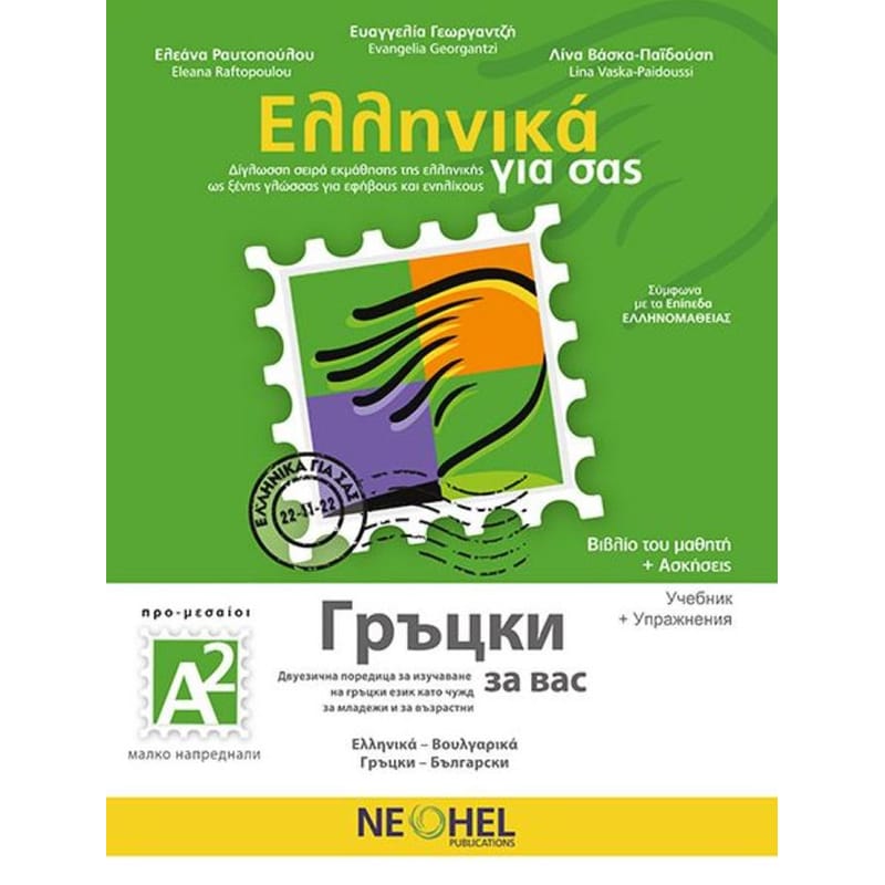 Ελληνικά Για Σας: Βουλγαρικά Α2 Προ-Μεσαίοι