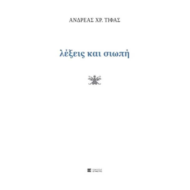 Λέξεις και σιωπή