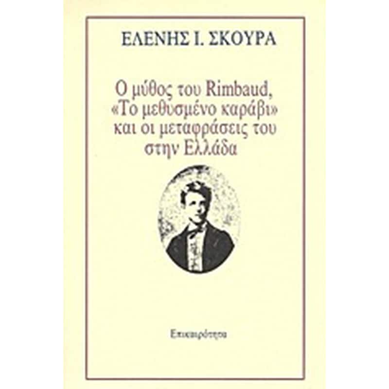 Ο μύθος του Rimbaud - Το μεθυσμένο καράβι και οι μεταφράσεις του στην Ελλάδα