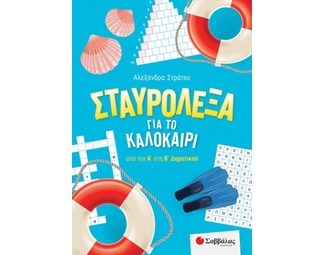 Σταυρόλεξα για το καλοκαίρι από την Α΄ στη Β΄ Δημοτικού image 0
