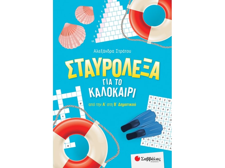 Σταυρόλεξα για το καλοκαίρι από την Α΄ στη Β΄ Δημοτικού
