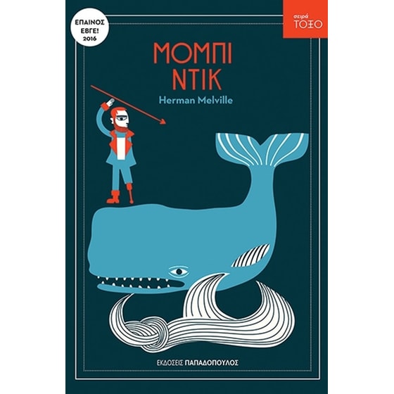 Μόμπι Ντικ image 0