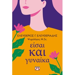 Είσαι και γυναίκα