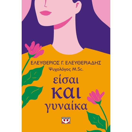 Είσαι και γυναίκα image 0