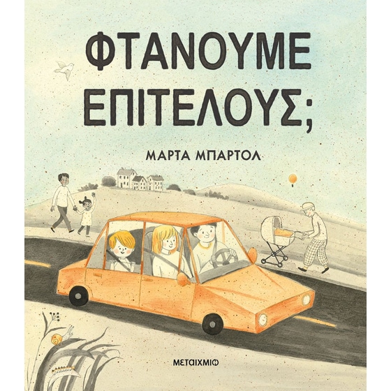Φτάνουμε επιτέλους; image 0