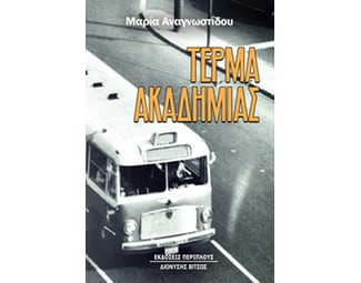 Τέρμα Ακαδημίας image 0