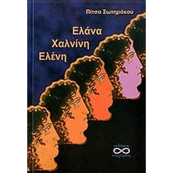 Ελάνα, Χαλνίνη, Ελένη image 0