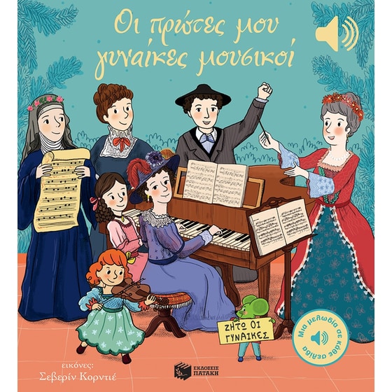 Οι πρώτες μου γυναίκες μουσικοί image 0