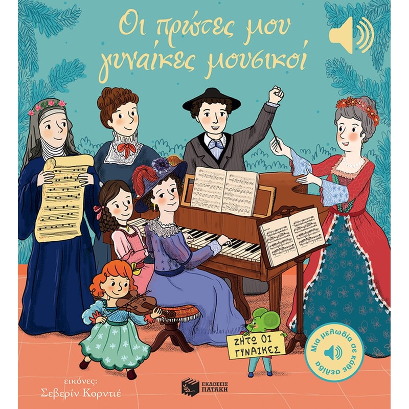 ΟΙ ΠΡΩΤΕΣ ΜΟΥ ΓΥΝΑΙΚΕΣ ΜΟΥΣΙΚΟΙ