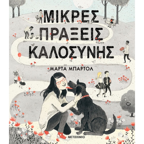 Μικρές πράξεις καλοσύνης image 0