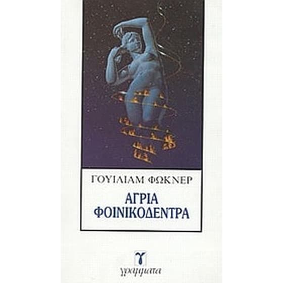 Άγρια φοινικόδεντρα image 0