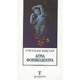 Άγρια φοινικόδεντρα