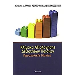 Κλίμακα αξιολόγησης δεξιοτήτων παιδιών προσχολικής ηλικίας