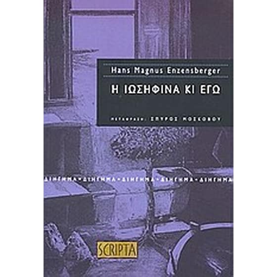 Η Ιωσηφίνα κι εγώ image 0