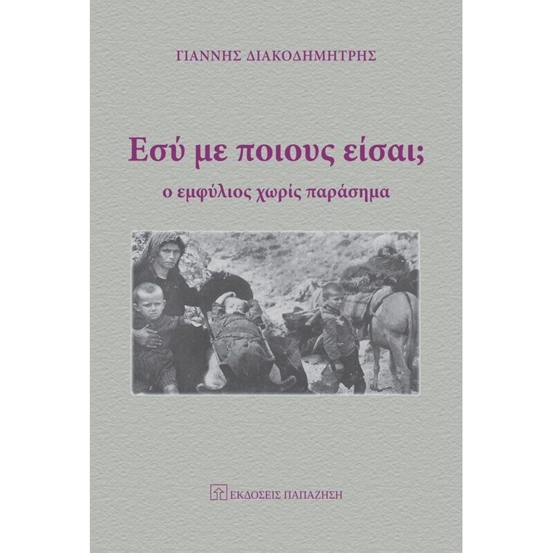 Εσύ με ποιους είσαι;