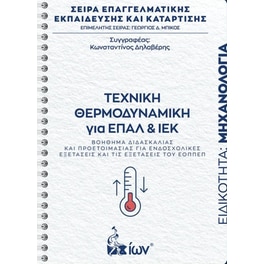 Βοήθημα Τεχνική θερμοδυναμική για ΕΠΑ.Λ και ΙΕΚ