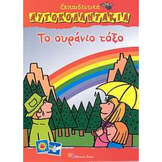 Το ουράνιο τόξο image 0