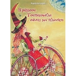 Η μάγισσα Τσαπατσούλα σώζει τον πλανήτη