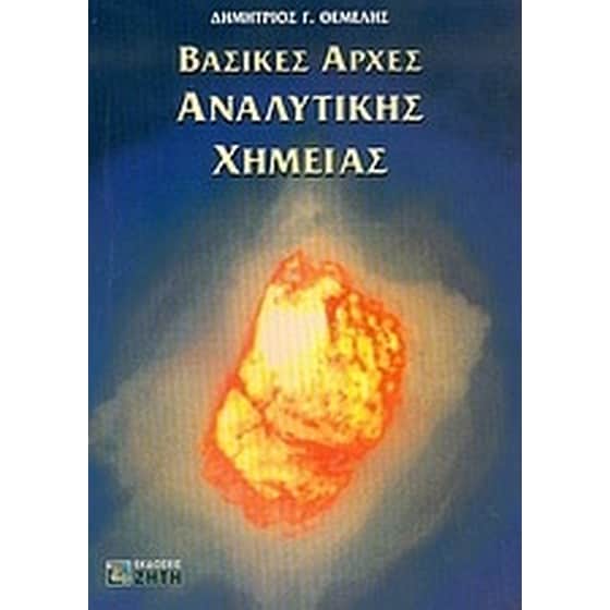 Βασικές αρχές αναλυτικής χημείας image 0