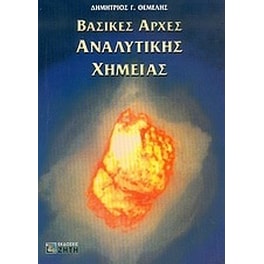 Βασικές αρχές αναλυτικής χημείας