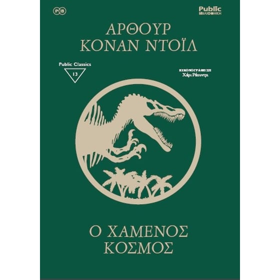 Ο χαμένος κόσμος image 0