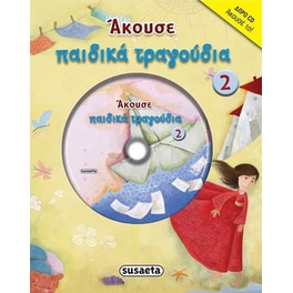 Άκουσε παιδικά τραγούδια 2