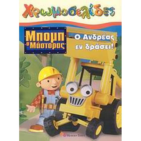 Μπομπ ο Μάστορας- Ο Ανδρέας εν δράσει! image 0