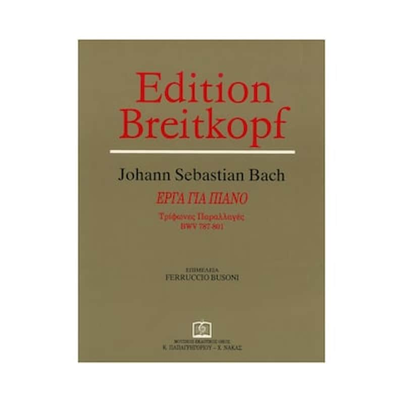 ΠΑΠΑΓΡΗΓΟΡΊΟΥ-ΝΆΚΑΣ Bach - Τρίφωνες Παραλλαγές, Bwv 787-801