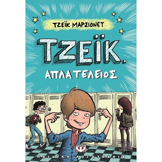 Τζέικ. Απλά τέλειος 1 image 0