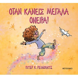 Όταν&nbsp;κάνεις&nbsp;μεγάλα&nbsp;όνειρα!