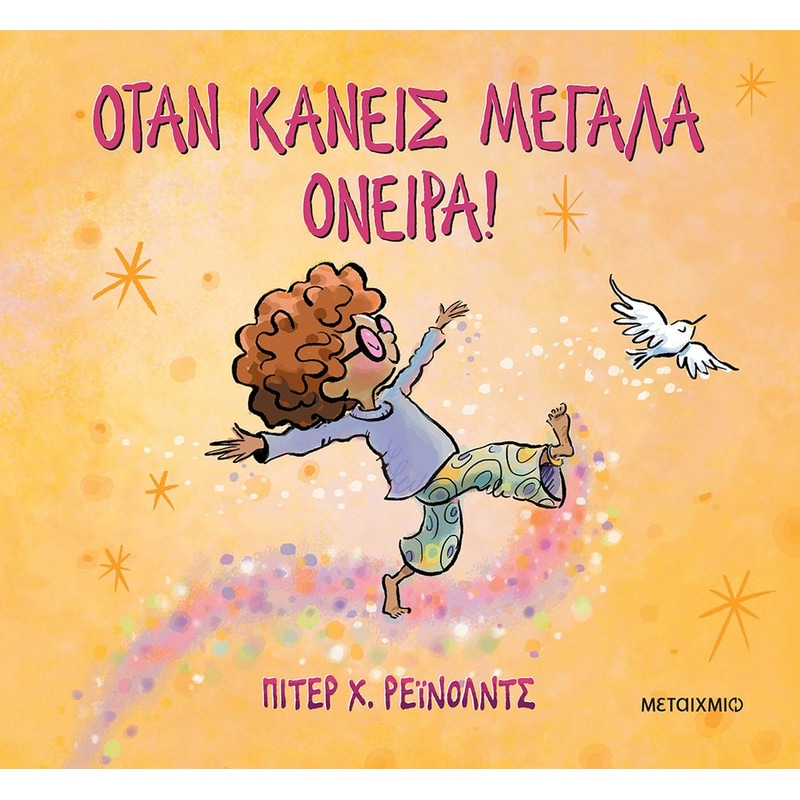 Όταν κάνεις μεγάλα όνειρα!