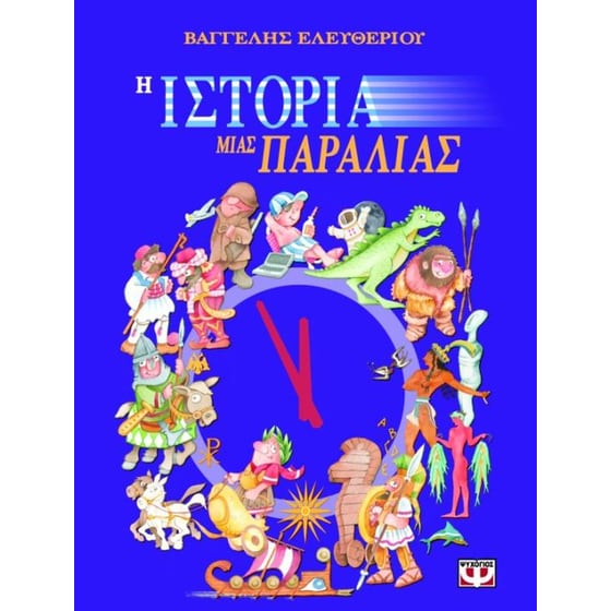 Η ιστορία μιας παραλίας image 0