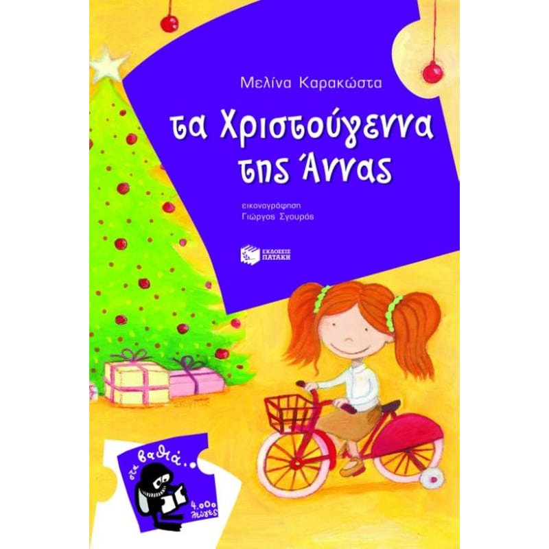 ΤΑ ΧΡΙΣΤΟΥΓΕΝΝΑ ΤΗΣ ΑΝΝΑΣ