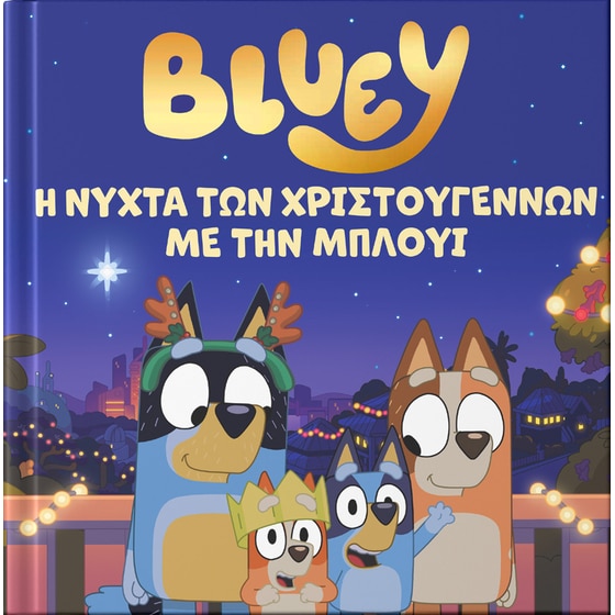 Bluey: Η νύχτα των Χριστουγέννων με την Μπλούι image 0