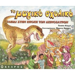 Ταξίδι στην εποχή των δεινοσαύρων