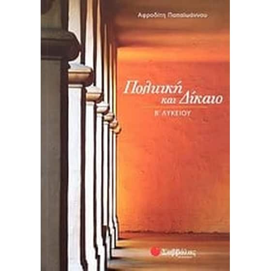 Πολιτική και δίκαιο Β' λυκείου image 0
