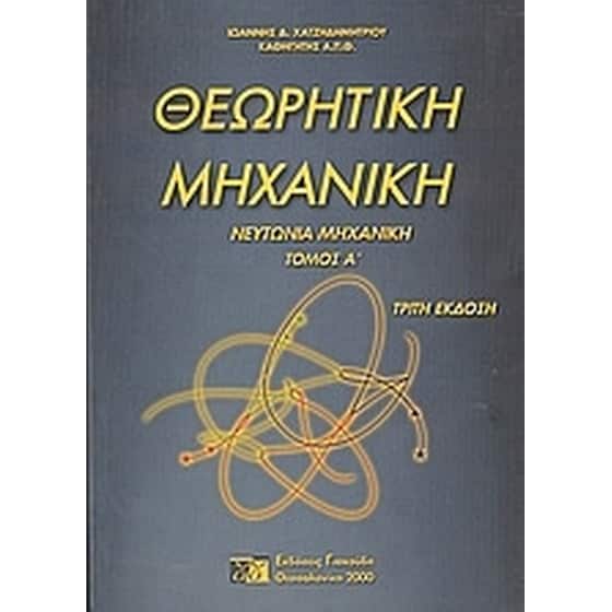 Θεωρητική μηχανική image 0