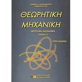 Θεωρητική μηχανική