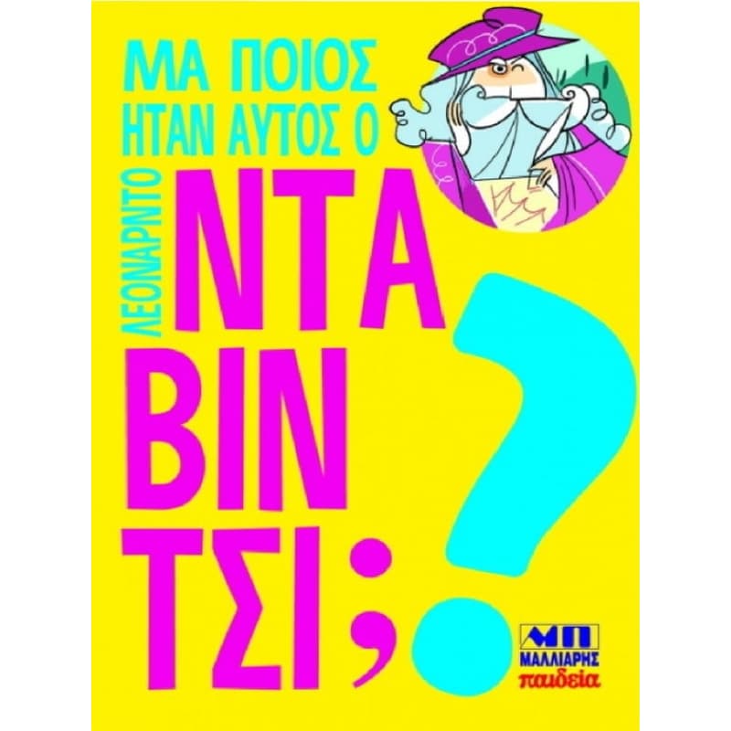 Μα ποιος ήταν αυτός ο Λεονάρντο Ντα Βίντσι