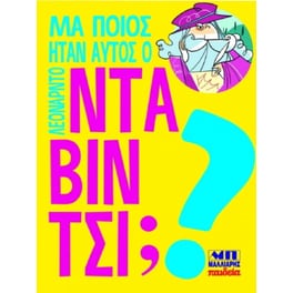 Μα ποιος ήταν αυτός ο Λεονάρντο Ντα Βίντσι