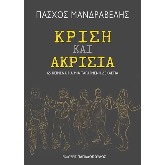 Κρίση και ακρισία image 0