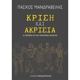 Κρίση και ακρισία