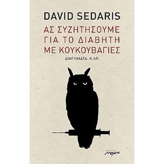 Ας συζητήσουμε για το διαβήτη με κουκουβάγιες image 0
