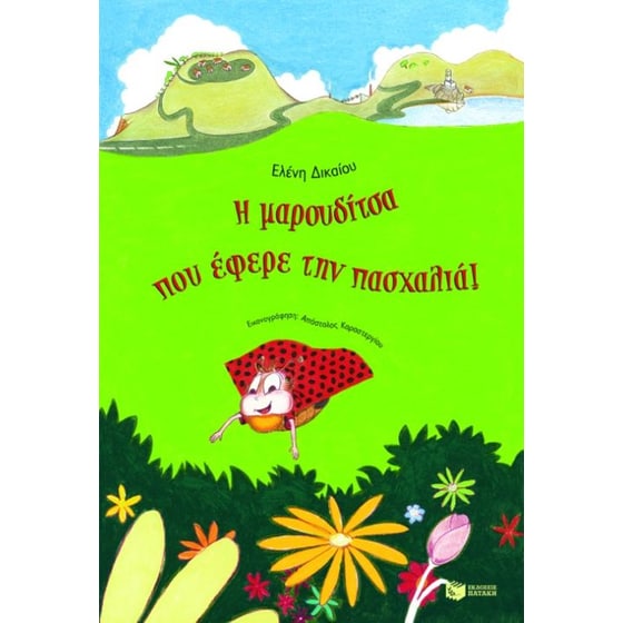 Η μαρουδίτσα που έφερε την πασχαλιά image 0