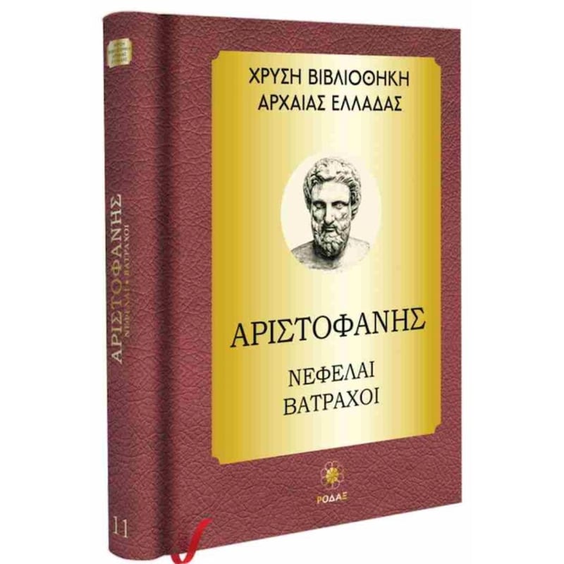 Αριστοφάνης: Νεφέλαι - Βάτραχοι (σκληρόδετη έκδοση)
