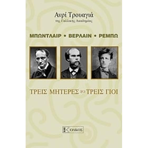 Μπωντλαίρ, Βερλαίν , Ρεμπώ- Τρεις μητέρες, τρεις γιοι image 0