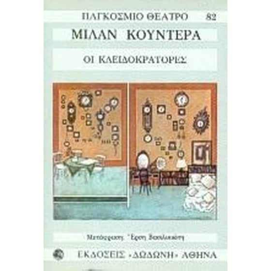 Οι κλειδοκράτορες image 0