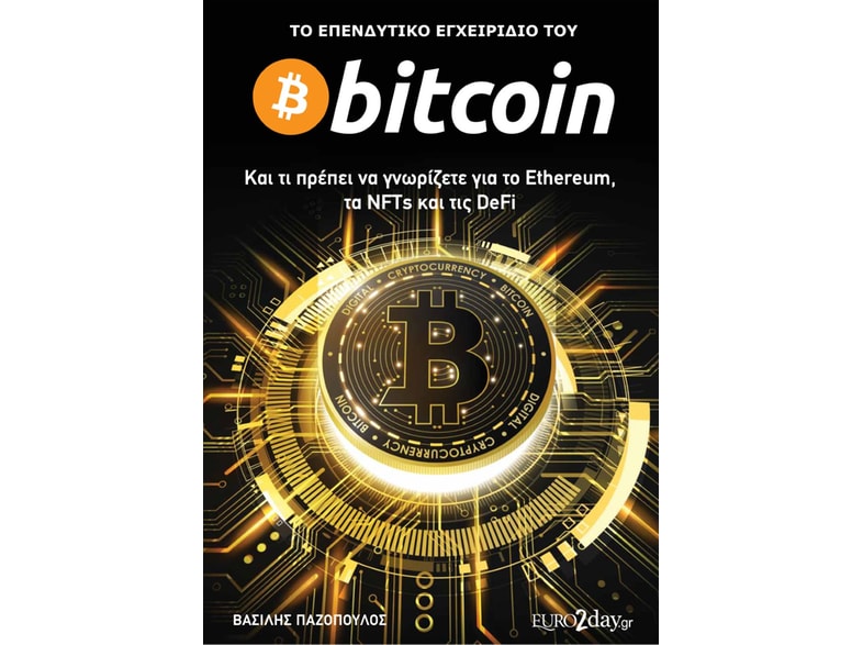Το επενδυτικό εγχειρίδιο του Bitcoin